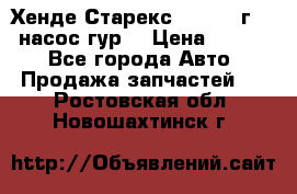 Хенде Старекс 4wd 1999г 2,5 насос гур. › Цена ­ 3 300 - Все города Авто » Продажа запчастей   . Ростовская обл.,Новошахтинск г.